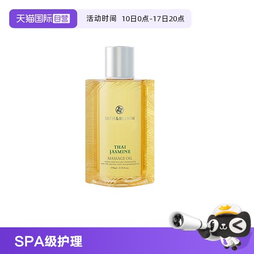 【自营】BATH&BLOOM泰国SPA舒缓紧致茉莉按摩油170ml*1瓶滋养肌肤