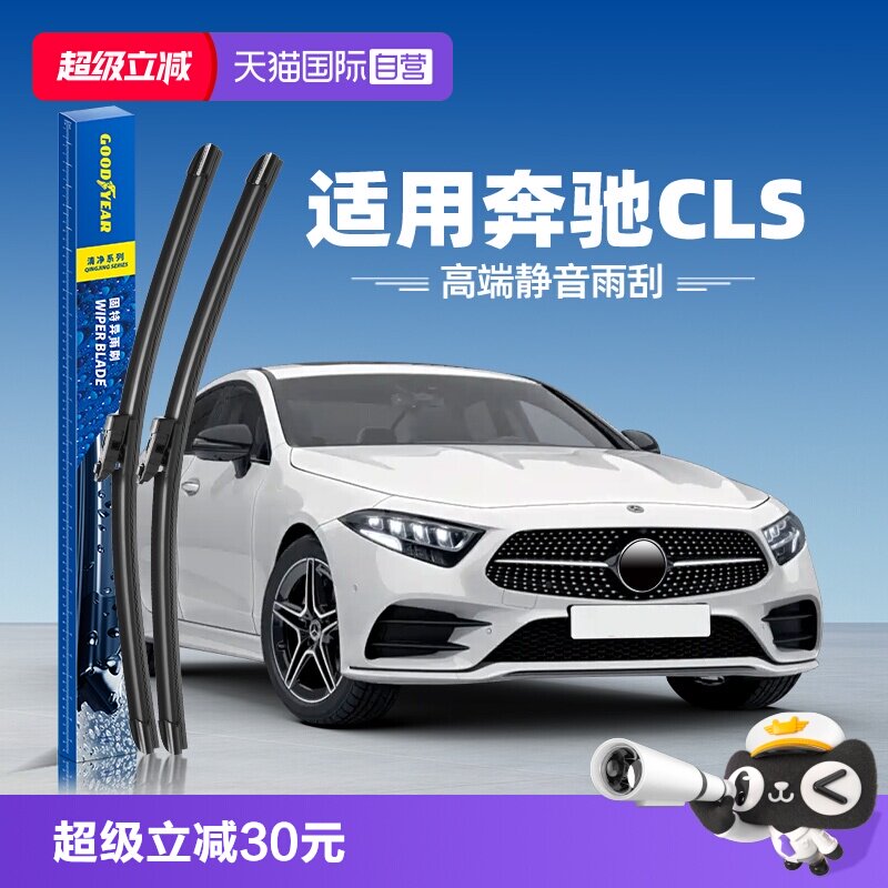 固特异雨刮奔驰CLS专用图片