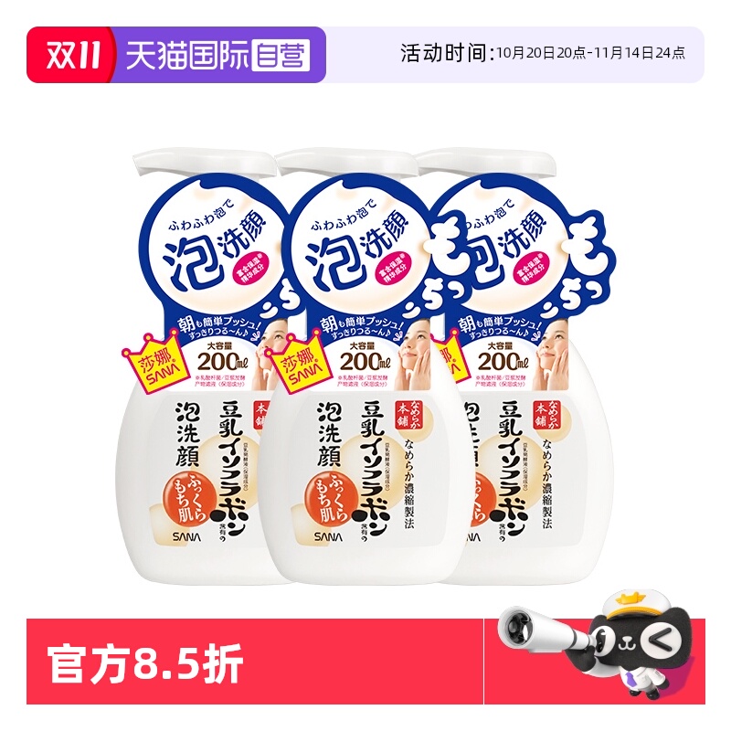 【自营】SANA莎娜豆乳泡沫洗面奶200ml*3瓶洁面慕斯油皮深层清洁