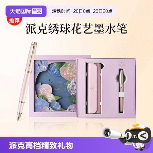 派克钢笔绣球花礼盒女士高档精致墨水笔