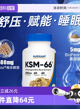 【自营】nutricost美国进口KSM-66南非醉茄提取物降皮质醇舒压力