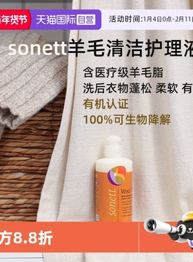 【自营】sonett羊毛清洁护理液德国进口真丝羊绒衫蓬松柔软有光泽