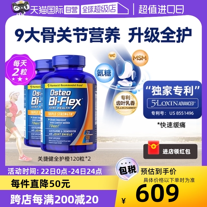 【自营】关捷健OsteoBiFlex氨糖软骨素维骨力钙片维C橙瓶120粒2瓶