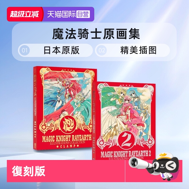 【自营】魔法骑士 原画集1+2 魔法騎士レイアース 2册 復刻版CLAMP 日文原版