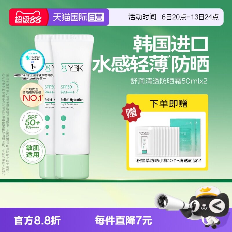 【自营】YBK/颜必科积雪草防晒50ml*2养护肤保湿轻薄隔离舒润清透图片