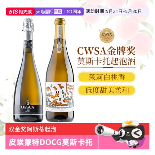 【自营】双金奖意大利阿斯蒂DOCG起泡酒甜白甜型白葡萄酒赠香槟杯