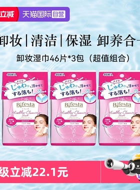 【自营】Bifesta/缤若诗漫丹卸妆湿巾一次性进口眼唇脸浸润型3包