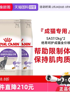 【自营】法国皇家绝育呵护成猫全价粮通用粮体重控制SA37/2KG*2包