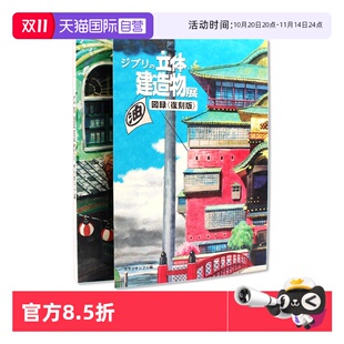 吉卜力 立体建筑造物展图录 玛妮 自营 日文原版 画集临摹画册风之谷回忆中 预售 宫崎骏手稿原画设定资料画集 図録复刻版