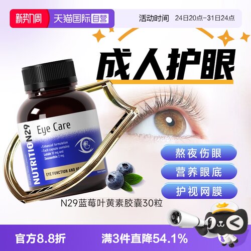 N29纽西臣叶黄素胶囊保健品