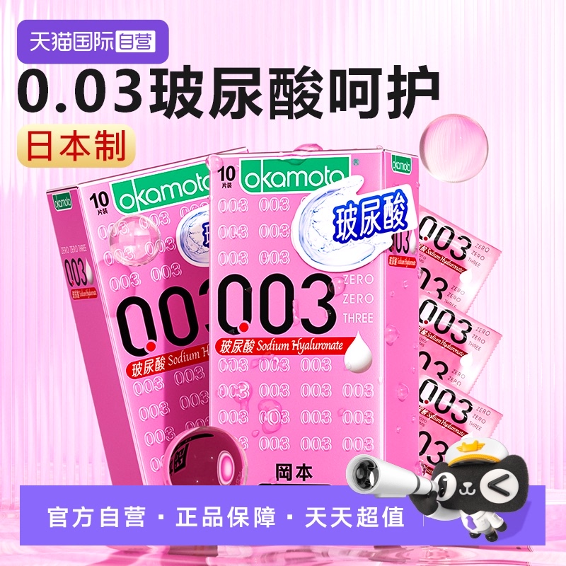 【自营】冈本003玻尿酸超薄裸入避孕套0.03安全套官方正品旗舰店