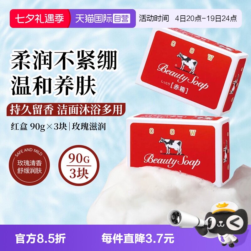 【自营】日本进口COW/牛乳石硷香皂进口牛奶肥皂90g*3块玫瑰滋润