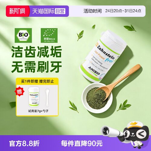 【自营】ANIBIO植安缇洁牙粉60g狗狗猫咪减少口臭牙结石口腔清洁