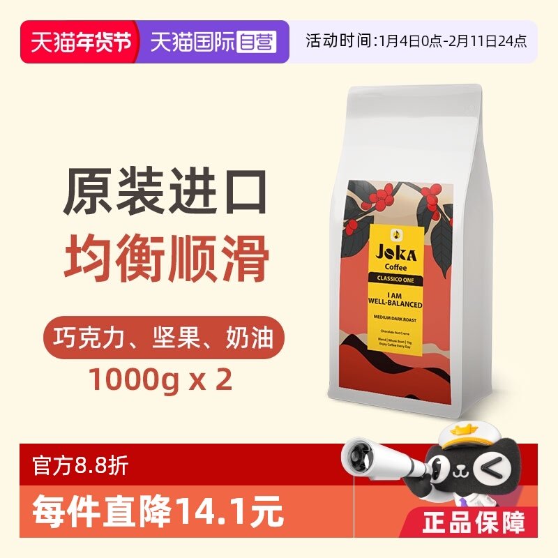 【自营】JOKA吉欧咖 1号拼配咖啡豆原装进口意式阿拉比卡1kg*2袋