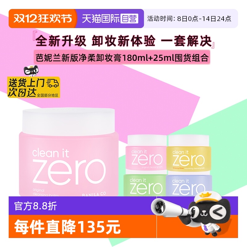 芭妮兰脸部净柔卸妆膏180ml+25ml