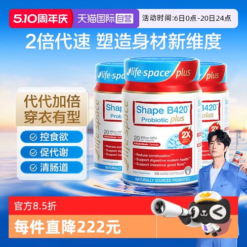 【自营】澳洲进口lifespace B420 PLUS身材管理益生菌50粒*3瓶 - 封面