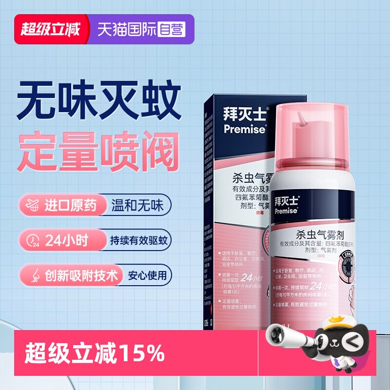 【自营】德国拜耳拜灭士灭蚊蚊香液喷雾防蚊驱蚊水便携灭蚊强效