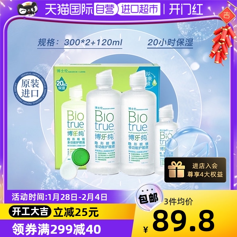 【自营】博士伦博乐纯隐形眼镜护理液300*2+120ml美瞳药水进口