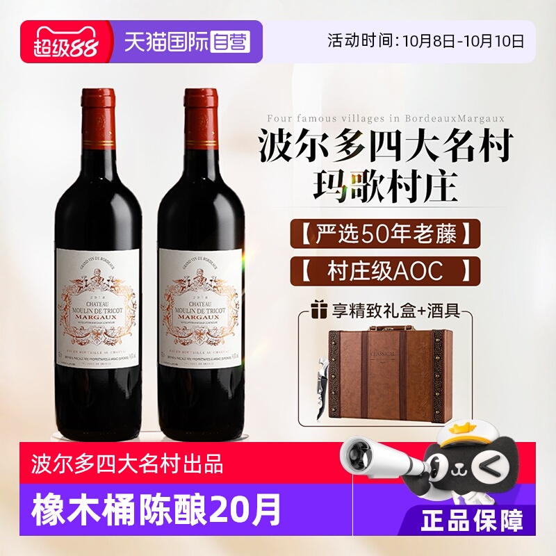 【自营】法国进口红酒玛歌村庄级AOC赤霞珠干红葡萄酒2支礼盒装