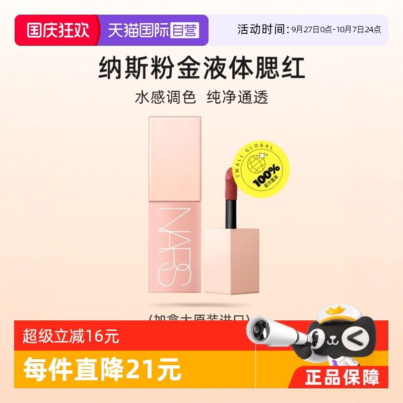 Nars/娜斯显嫩自然显嫩自然