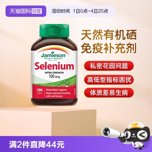 【自营】JAMIESON健美生硒片女性营养片100片硒元素增强维生素硒