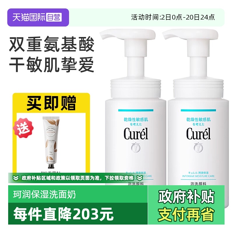 【自营】Curel/珂润洁面保湿洗面奶氨基酸泡沫洁颜洁面敏感肌可用