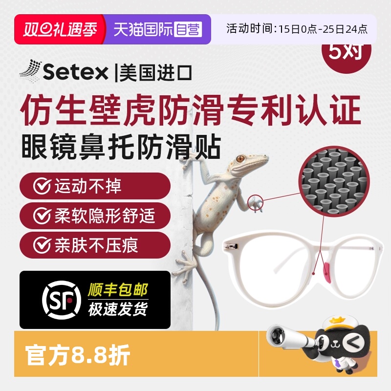 美国进口Setex眼镜防滑鼻托贴片