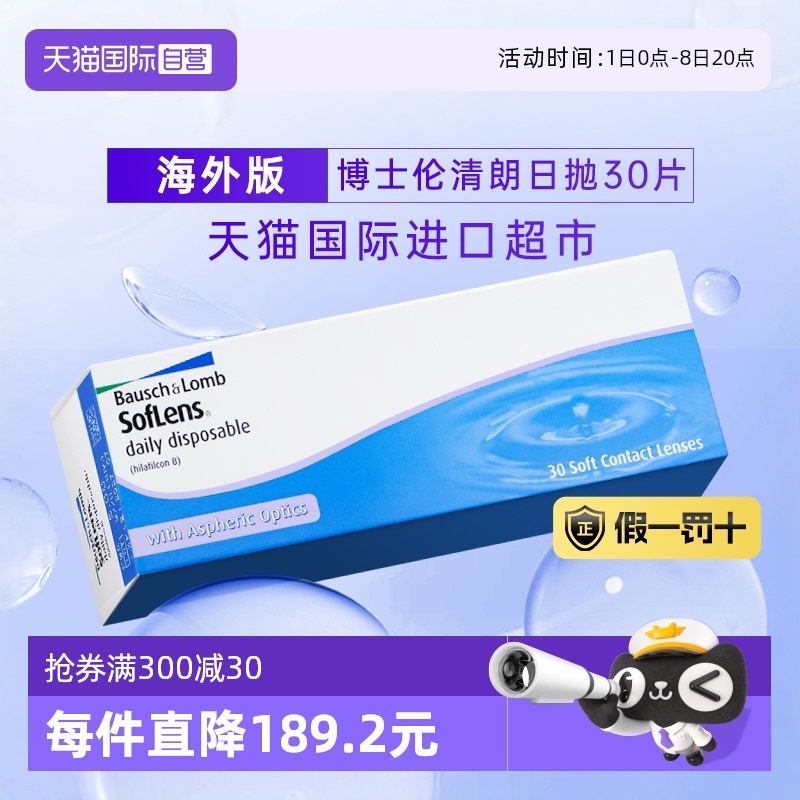 【自营】博士伦近视隐形眼镜日抛清朗进口舒适水凝胶30片装海外版