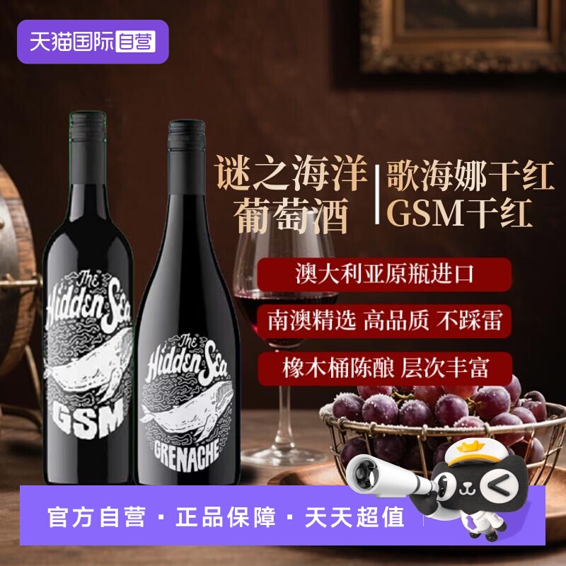 【自营】谜之海洋歌海娜干红葡萄酒+GSM混酿南澳洲进口红酒葡萄酒