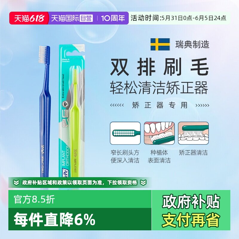 【自营】TePe瑞典进口种植正畸矫正器清洁牙刷成人儿童双排刷毛