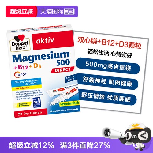 【自营】德国双心镁500+维生素B12+D3缓解压力安眠直服颗粒20袋