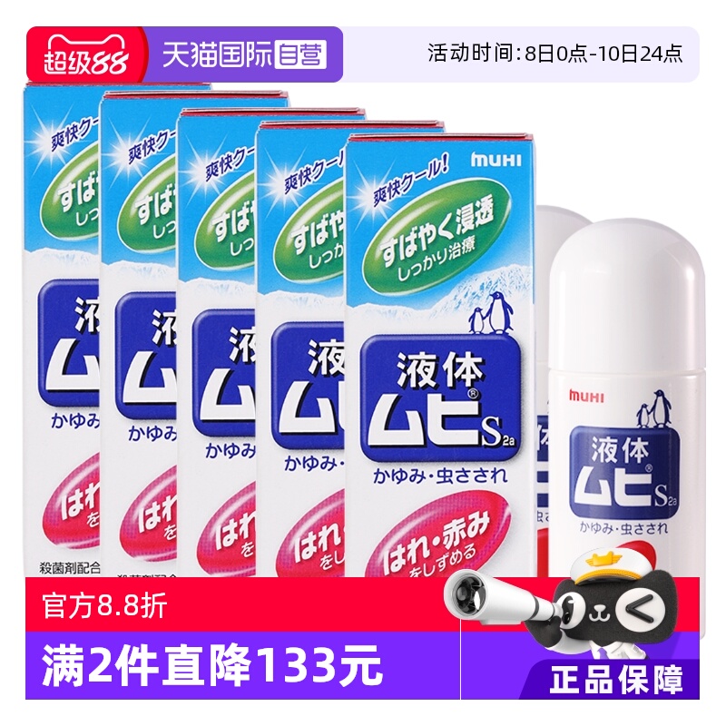 【自营】日本MUHI池田模范堂无比滴成人款蚊虫叮咬止痒液50ml*5瓶