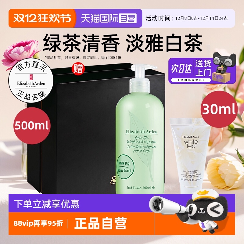 伊丽莎白雅顿绿茶身体乳+护手霜