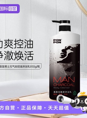 【自营】nice耐斯澎澎沐浴露男士ponpon持久留香控元气炭沐浴液