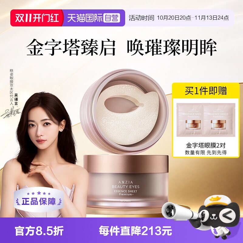【自营】【吴谨言同款】AXXZIA晓姿4D金字塔眼膜紧致淡纹抗皱紧致