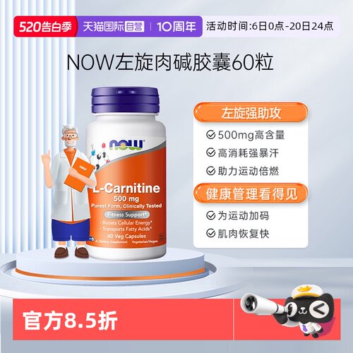 【自营】NOW诺奥进口双倍加强型左旋肉碱胶囊500mg高含量60粒
