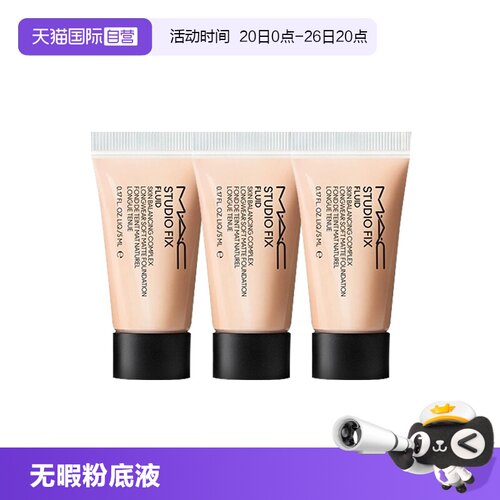 【自营】MAC/魅可无瑕粉底液2.0油皮控油持妆5ml*3旅行装便携