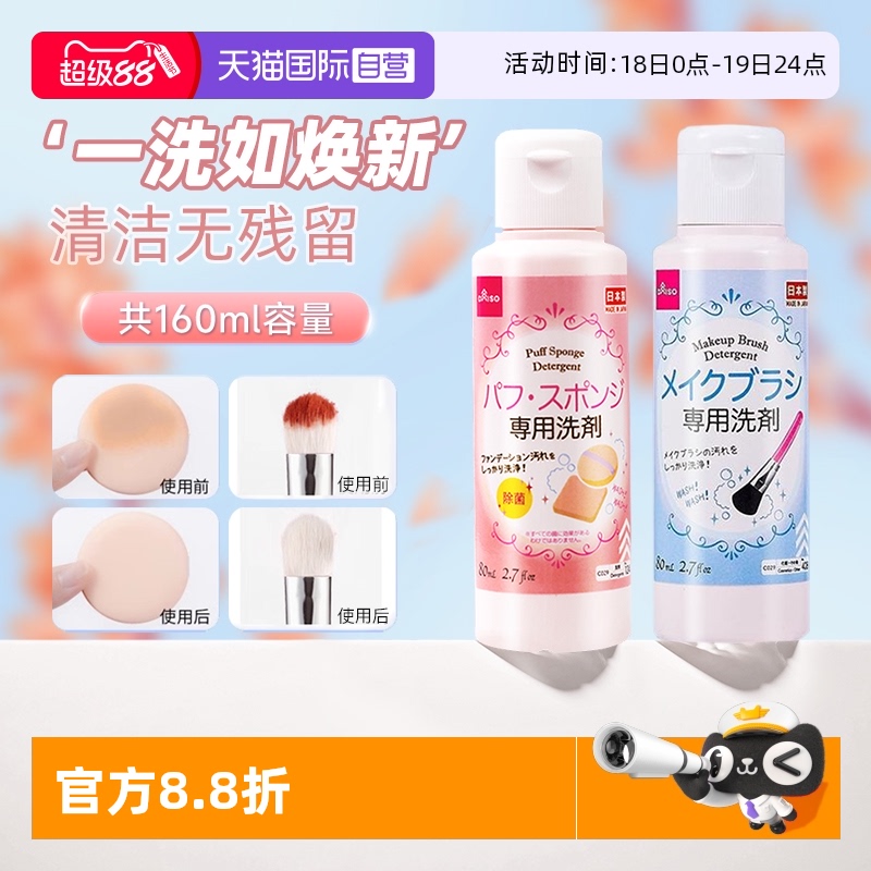【自营】DAISO/大创粉扑清洗剂气垫美妆蛋专用清洁液化妆刷80ml