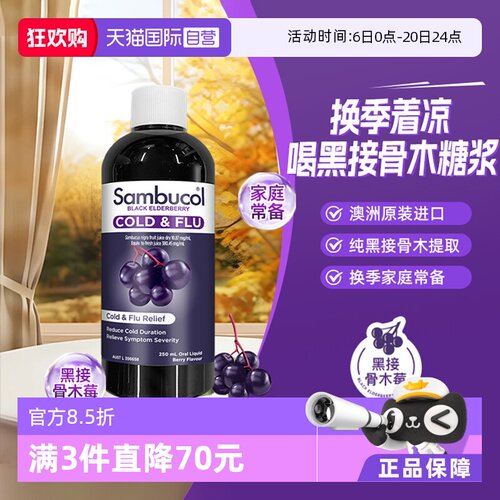 Sambucol黑接骨木莓糖浆
