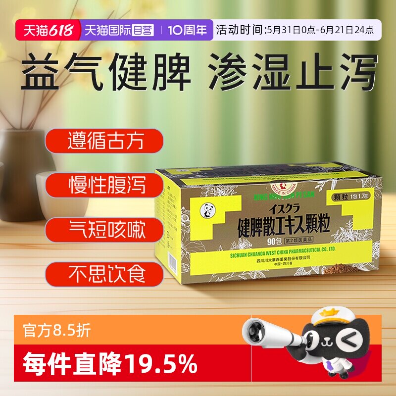 【自营】日本星火汉方健脾散参苓白术五行脾胃虚弱湿气重祛湿90包