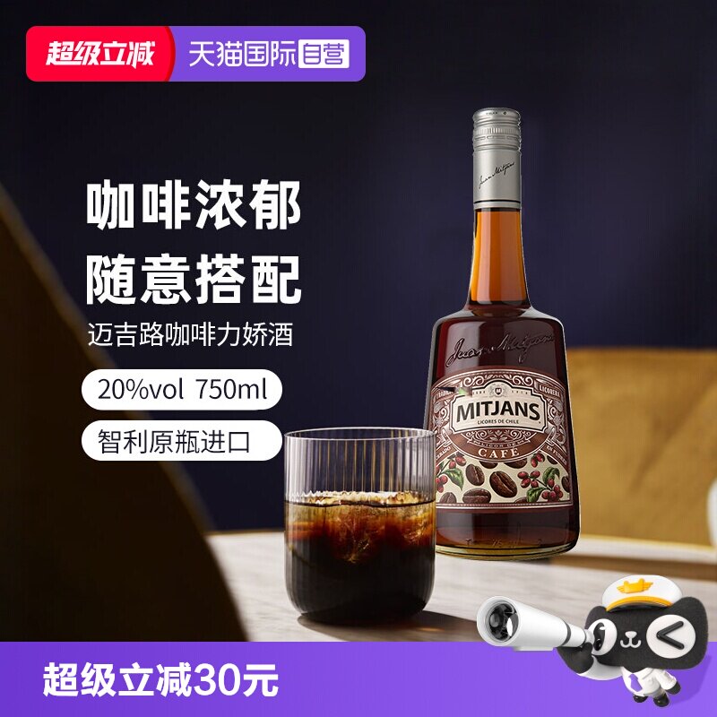 【自营】智利迈吉路咖啡味力娇酒 利口酒 原瓶进口洋酒调酒基酒