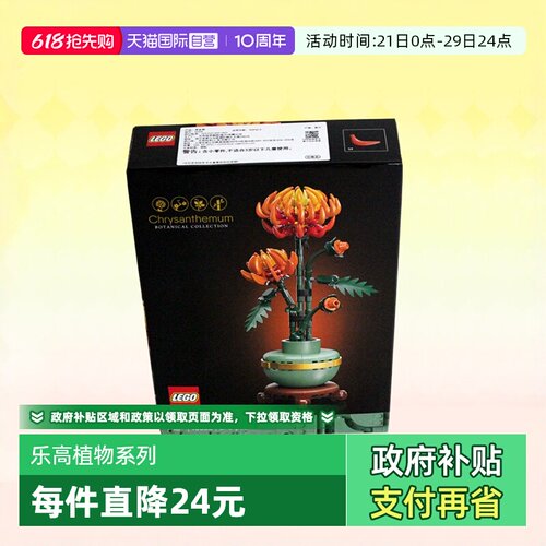 【自营】LEGO乐高积木10368黄金菊成人儿童拼装玩具生日礼物新品