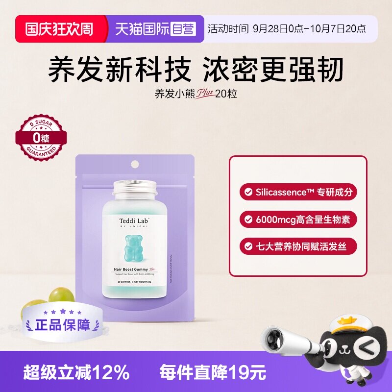 【自营】Teddi Lab养发小熊Plus小熊软糖维生素护发固发养发20粒