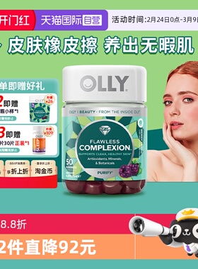 【自营】OLLY肌肤去瑕清澈美肌complexion维生素AE硒锌软糖50粒