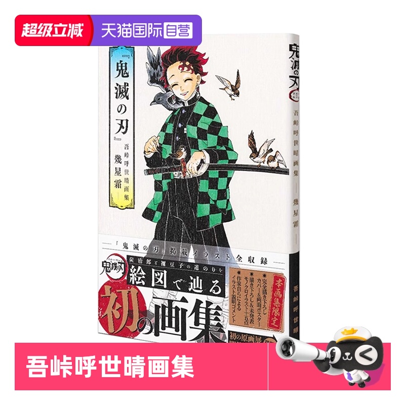 【自营】预售 鬼灭之刃 吾峠呼世晴画集 几星霜 鬼灭之刃 吾峠呼世晴画集 幾星霜 ACG插画原画设定集 刊载插图全部收录 日文原版