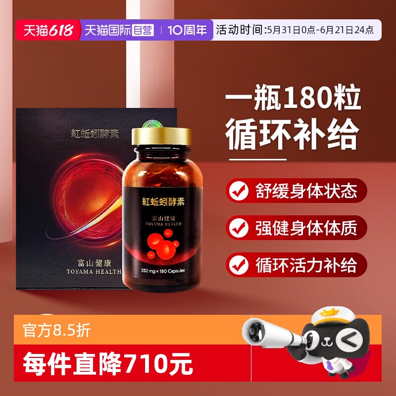 【自营】日本富山药品 红蚯蚓复合酵素胶囊 高活性礼盒装【临期】