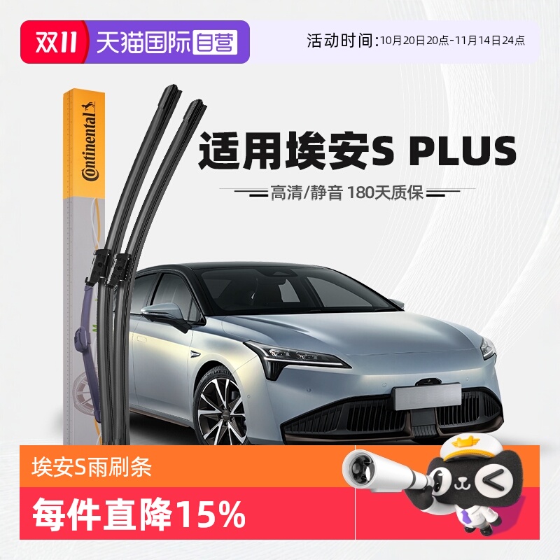德国马牌埃安SPLUS雨刮器