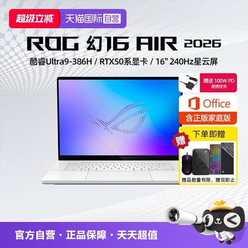 【自营】ROG 幻16 Air 2026 酷睿U9 16英寸游戏本笔记本电脑设计师RTX50系列显卡玩家国度学生轻薄本