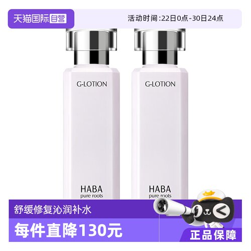 日本HABA润泽柔肤水180ml*2
