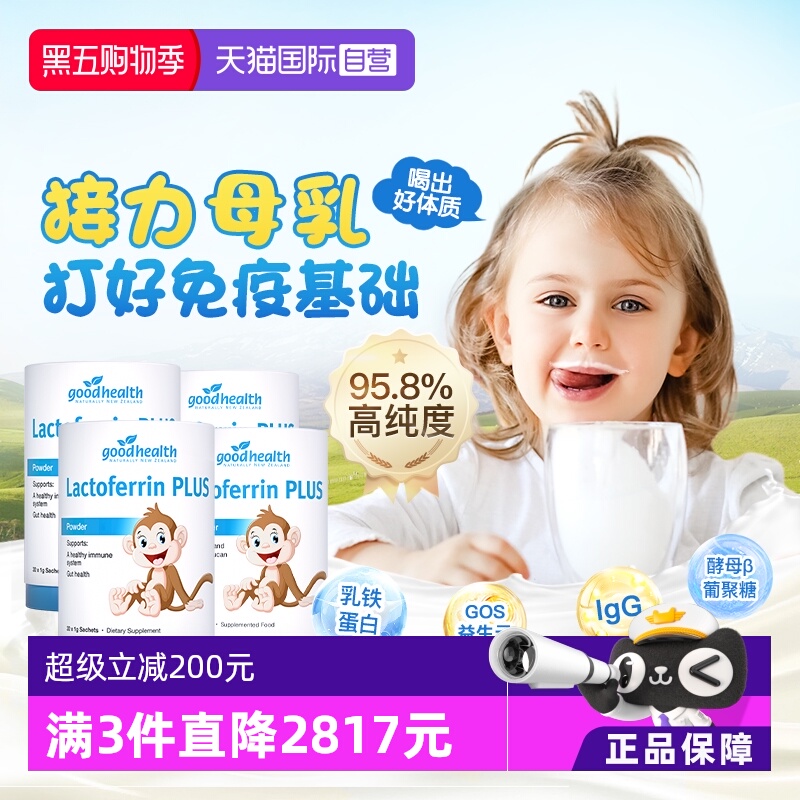 小猴子乳铁蛋白囤货goodhealth